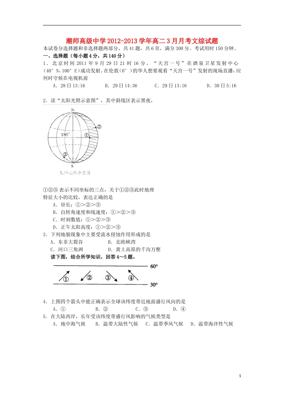 广东省汕头市2012-2013学年高二文综3月月考试题_第1页