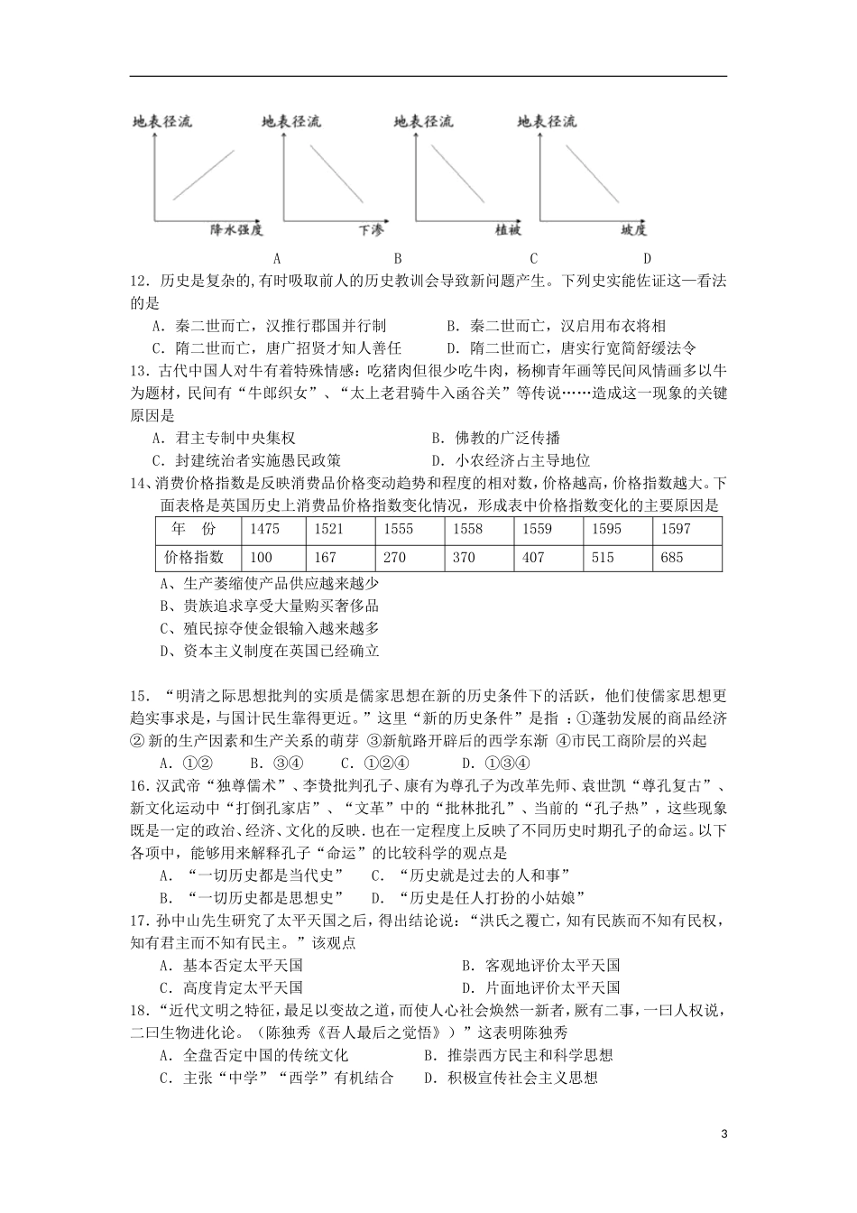 广东省汕头市2012-2013学年高二文综3月月考试题_第3页
