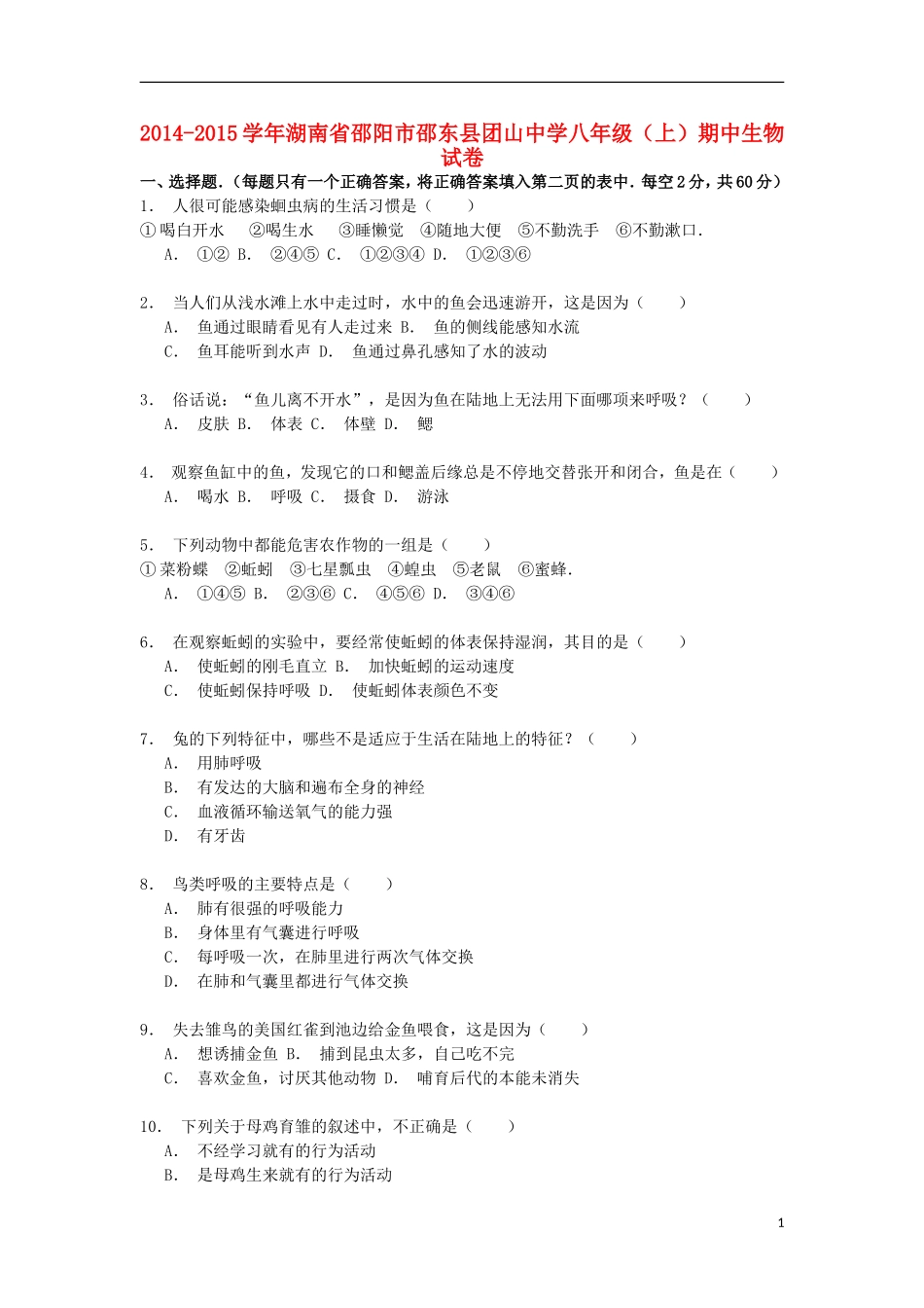 湖南省邵阳市邵东县团山中学2014_2015学年八年级生物上学期期中试卷含解析_第1页