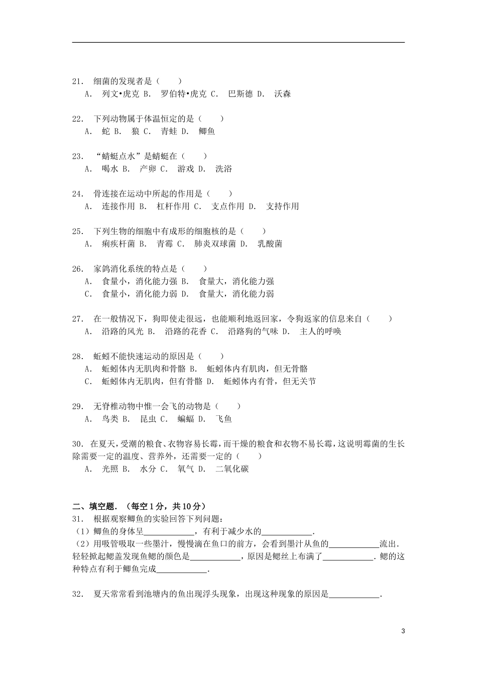 湖南省邵阳市邵东县团山中学2014_2015学年八年级生物上学期期中试卷含解析_第3页