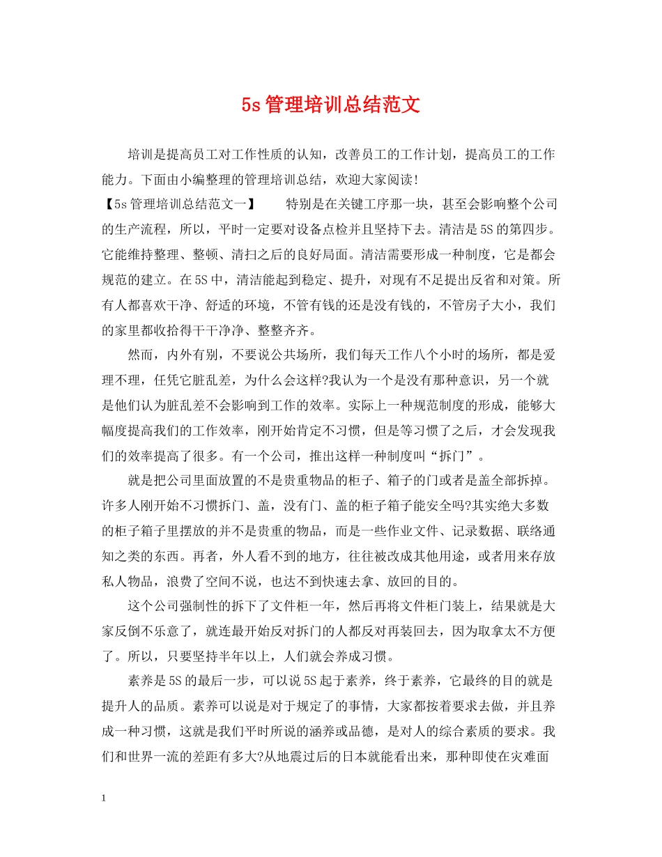 5s管理培训总结范文_第1页