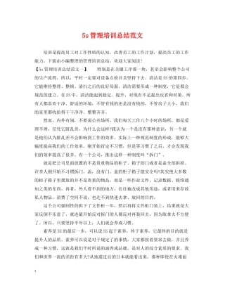 5s管理培训总结范文