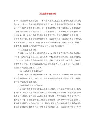 卫生监督的年度总结