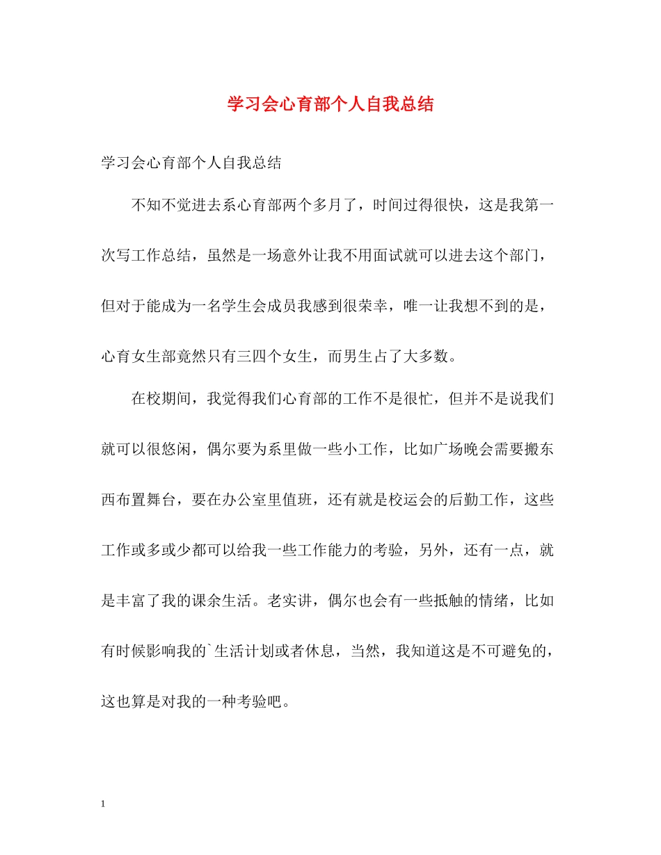 学习会心育部个人自我总结_第1页