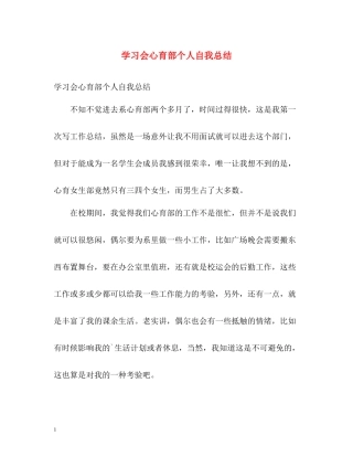 学习会心育部个人自我总结