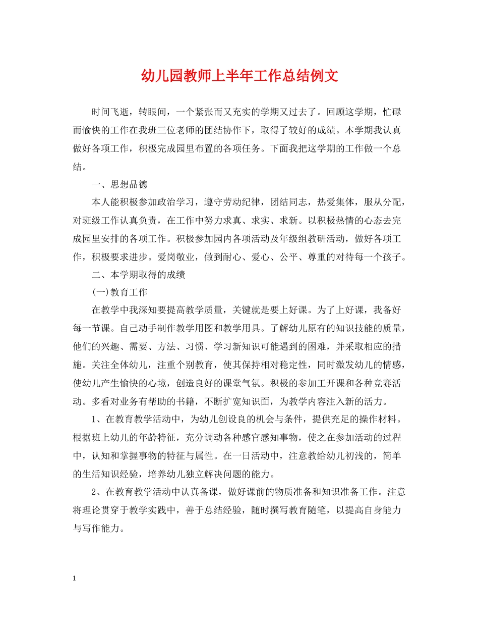 幼儿园教师上半年工作总结例文_第1页