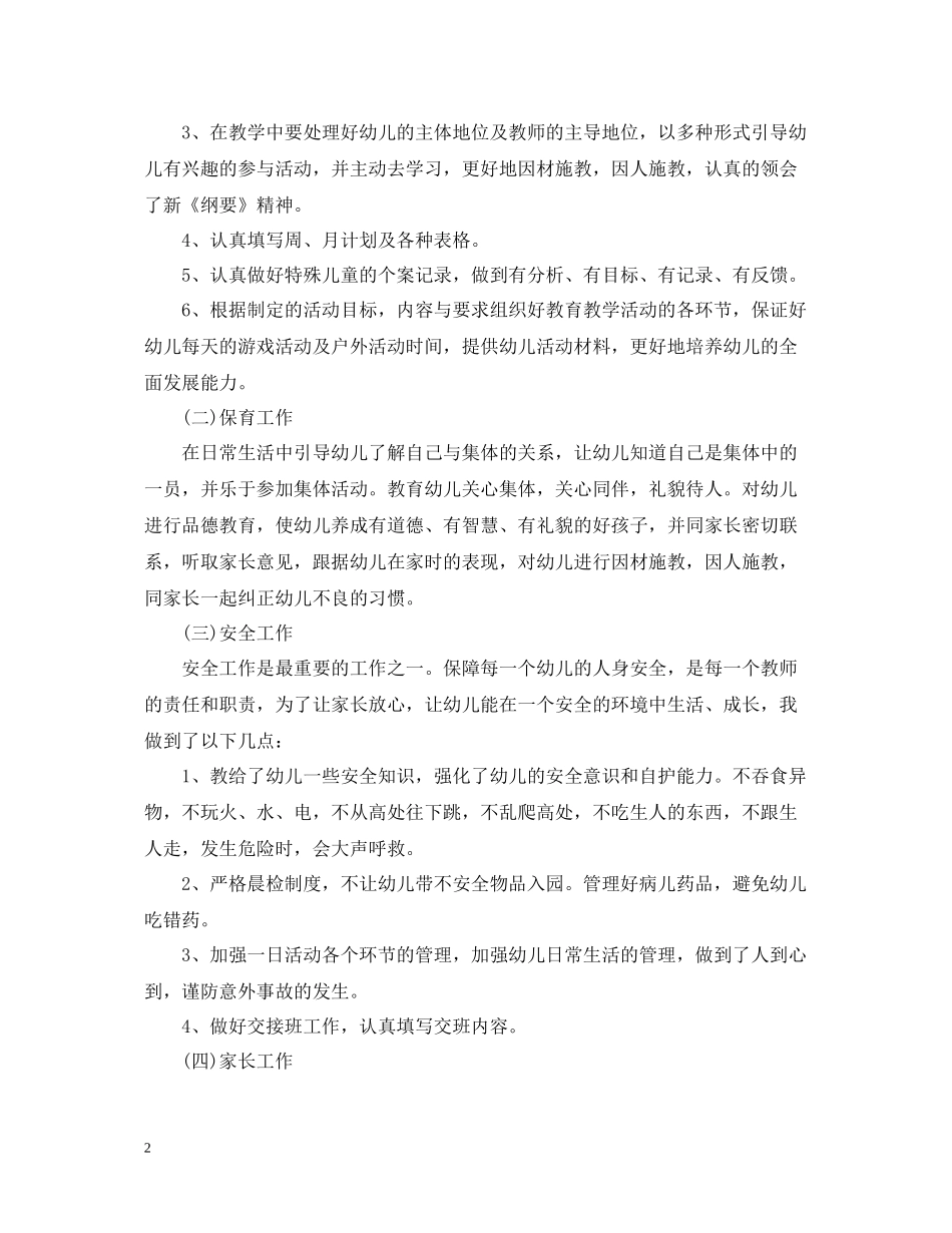 幼儿园教师上半年工作总结例文_第2页