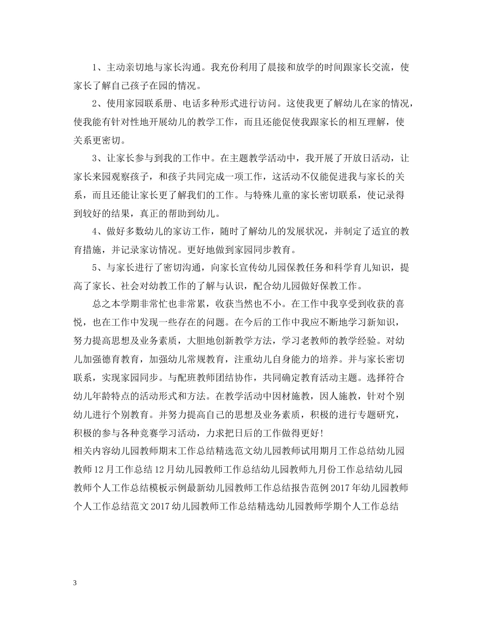 幼儿园教师上半年工作总结例文_第3页