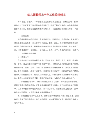 幼儿园教师上半年工作总结例文