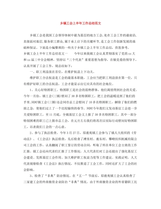 乡镇工会上半年工作总结范文