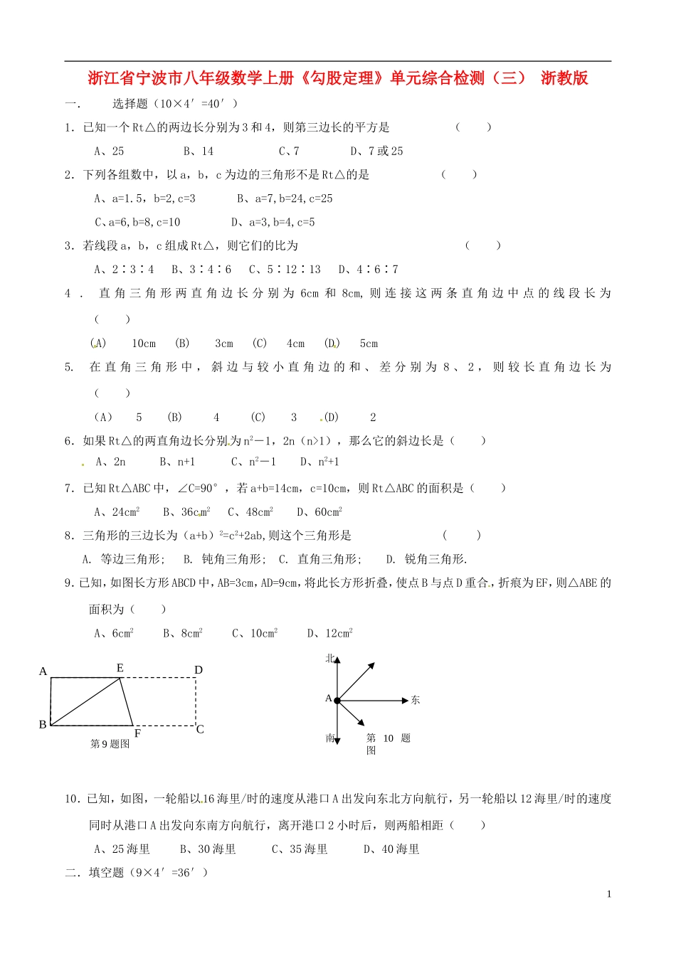 浙江省宁波市八年级数学上册《勾股定理》单元综合检测（三）（无答案） 浙教版_第1页