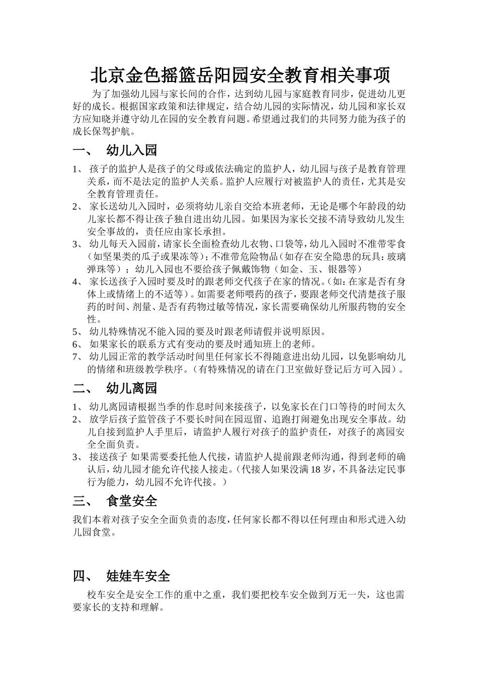 北京金色摇篮岳阳园安全教育相关事项_第1页