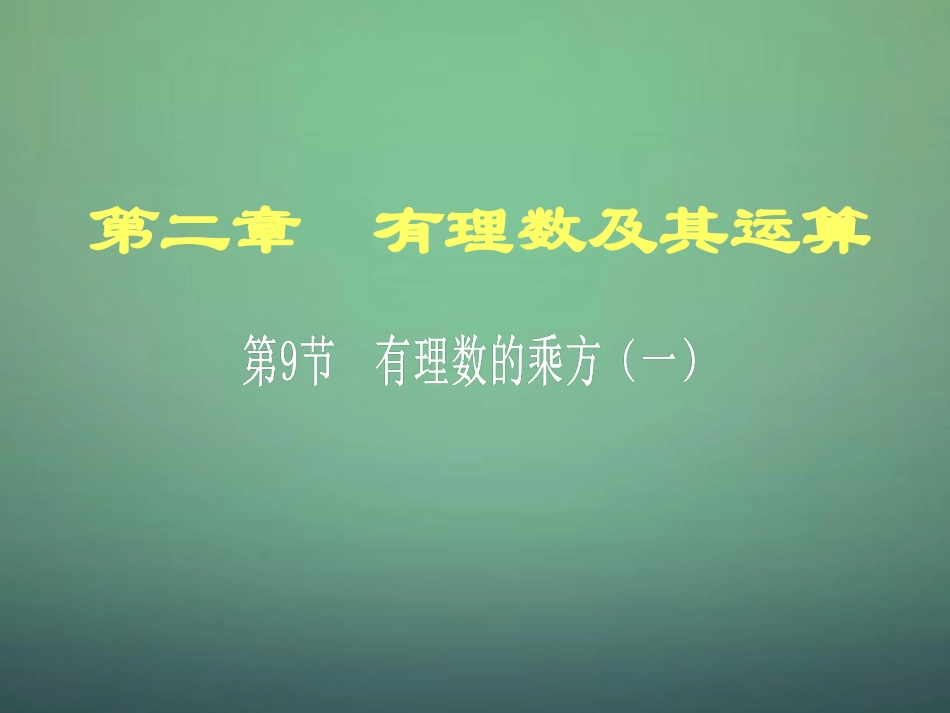 2015_2016七年级数学上册2.9有理数的乘方课件新版北师大版_第1页