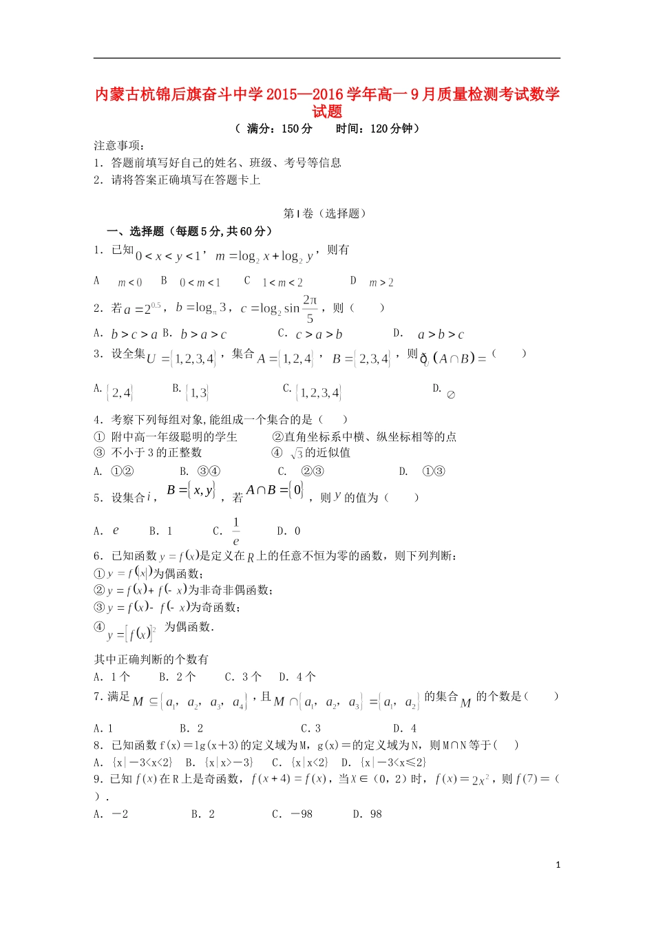 内蒙古杭锦后旗奋斗中学2015_2016学年高一数学上学期9月质量检测考试试题_第1页