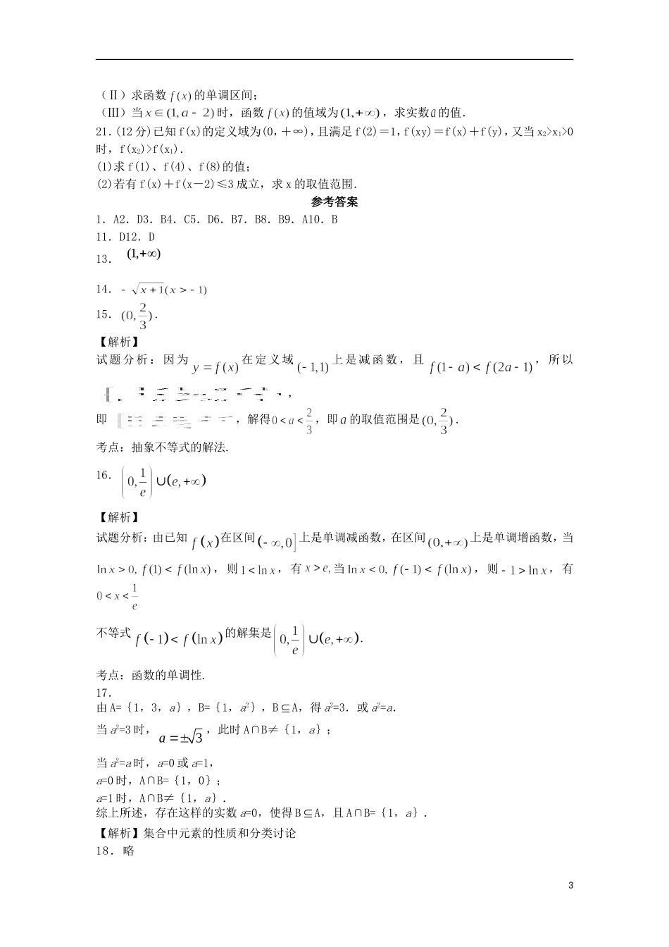 内蒙古杭锦后旗奋斗中学2015_2016学年高一数学上学期9月质量检测考试试题_第3页