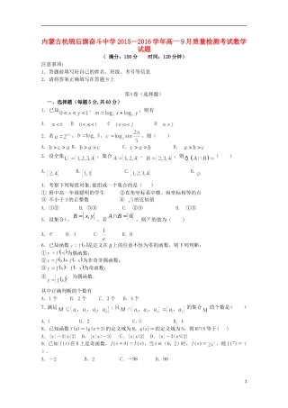 内蒙古杭锦后旗奋斗中学2015_2016学年高一数学上学期9月质量检测考试试题