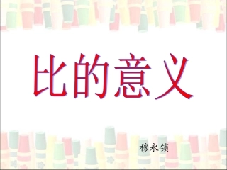 《比的意义》教学课件 (2)