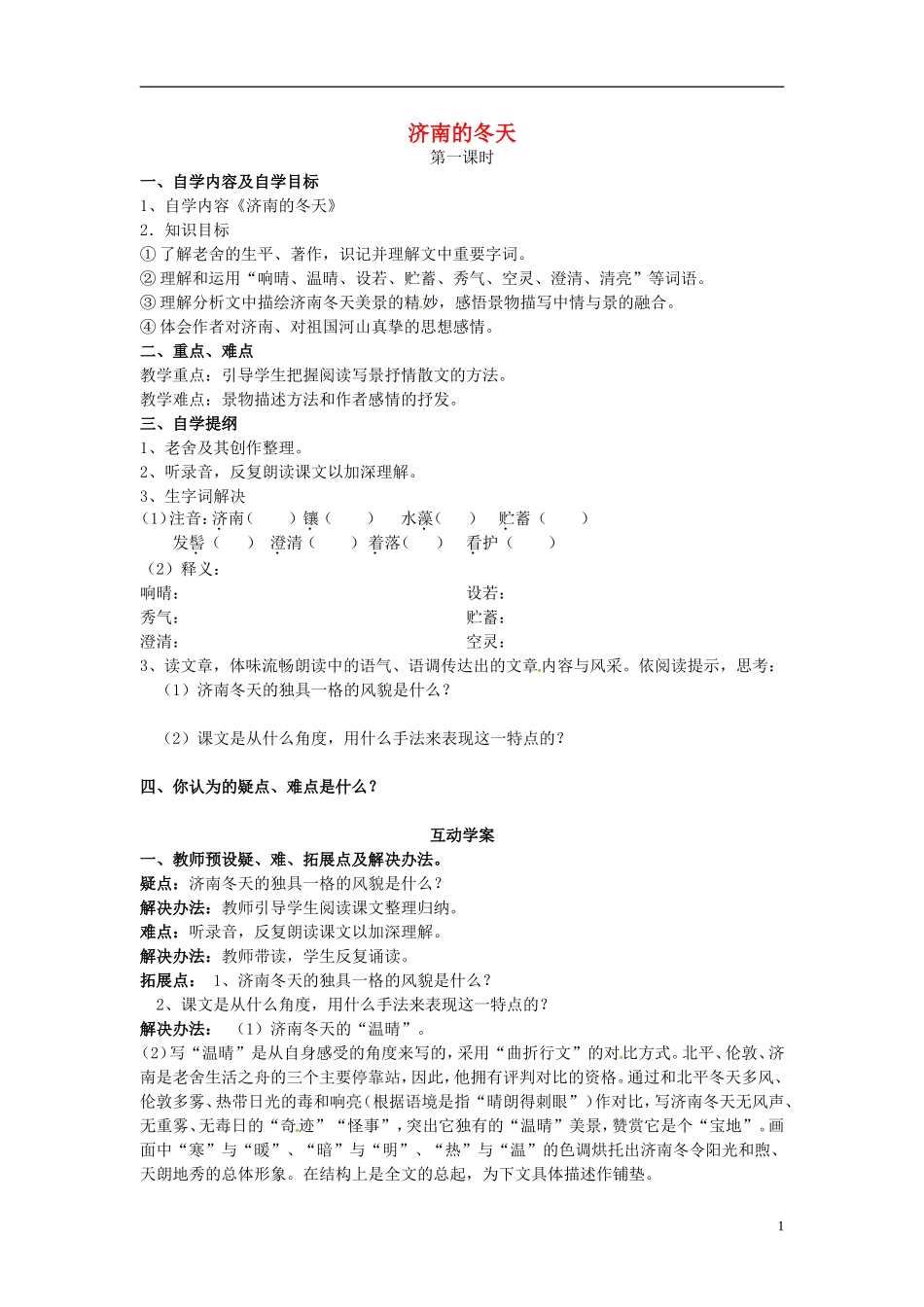 重庆市大足区拾万中学七年级语文上册第12课济南的冬天学案无答案新版新人教版_第1页