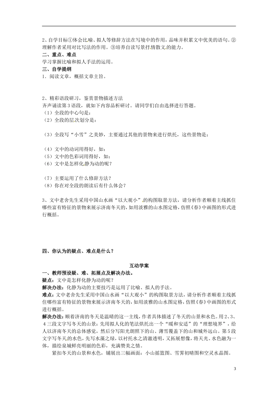 重庆市大足区拾万中学七年级语文上册第12课济南的冬天学案无答案新版新人教版_第3页