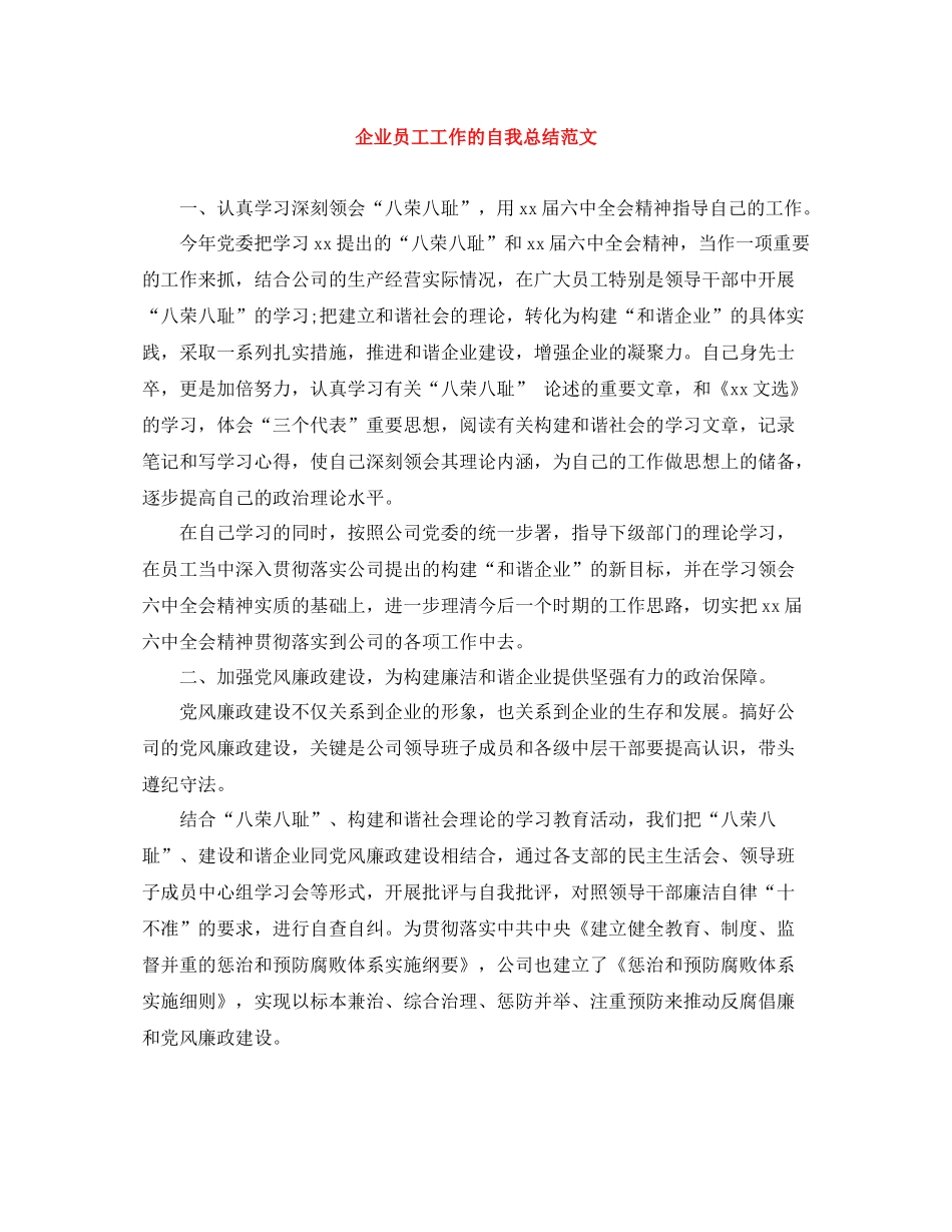企业员工工作的自我总结范文_第1页