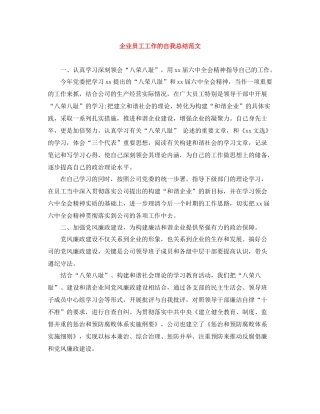 企业员工工作的自我总结范文