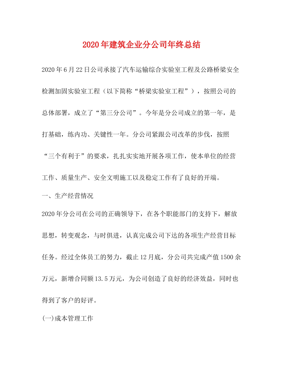2020年建筑企业分公司年终总结_第1页