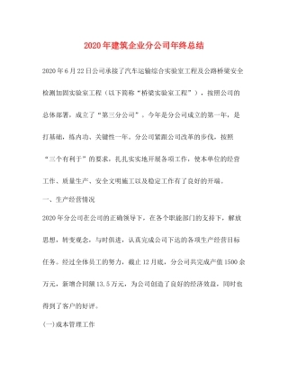 2020年建筑企业分公司年终总结