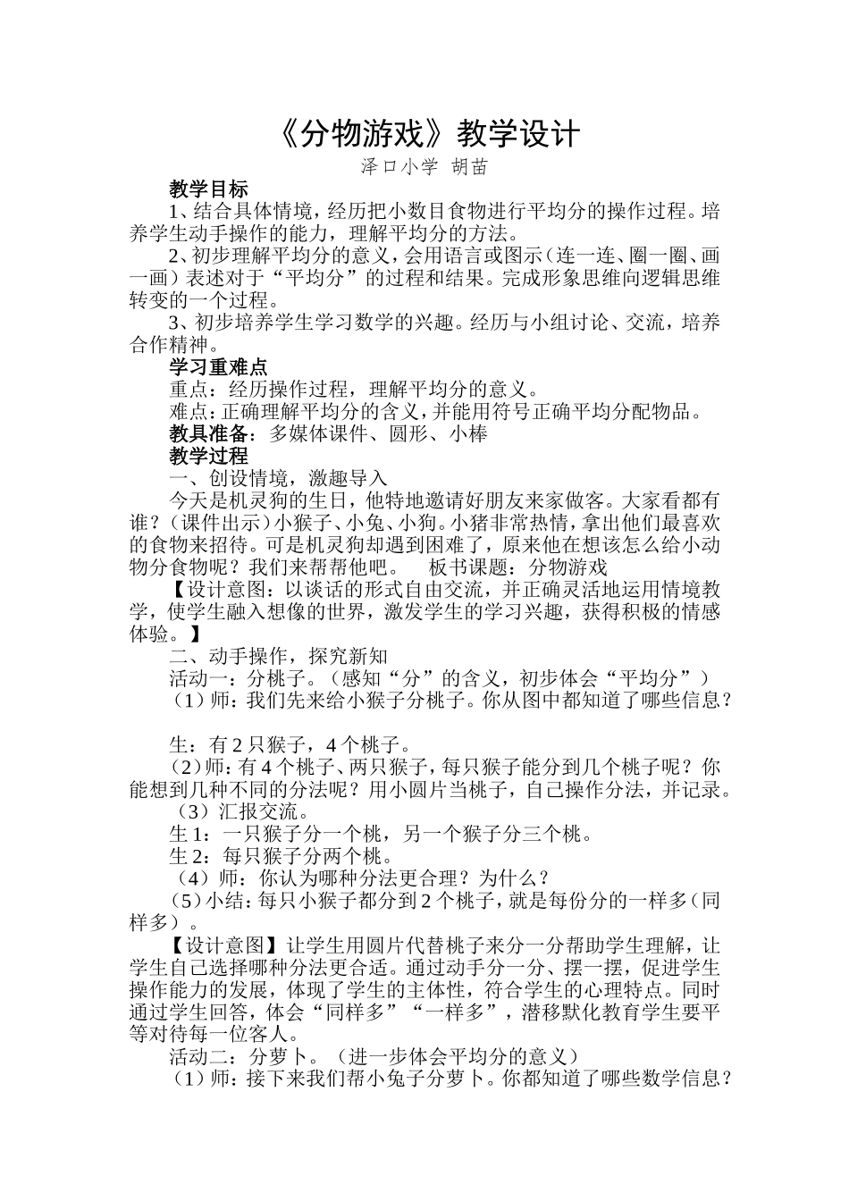 《分物游戏》教学设计 (2)_第1页