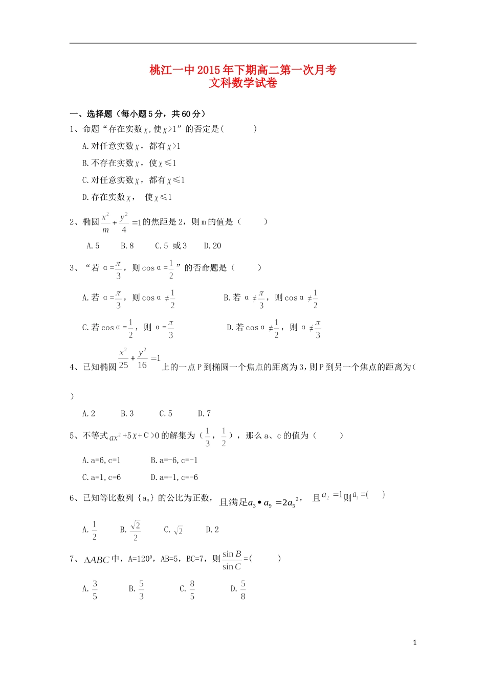湖南省桃江县第一中学2015_2016学年高二数学上学期第一次月考试题文_第1页