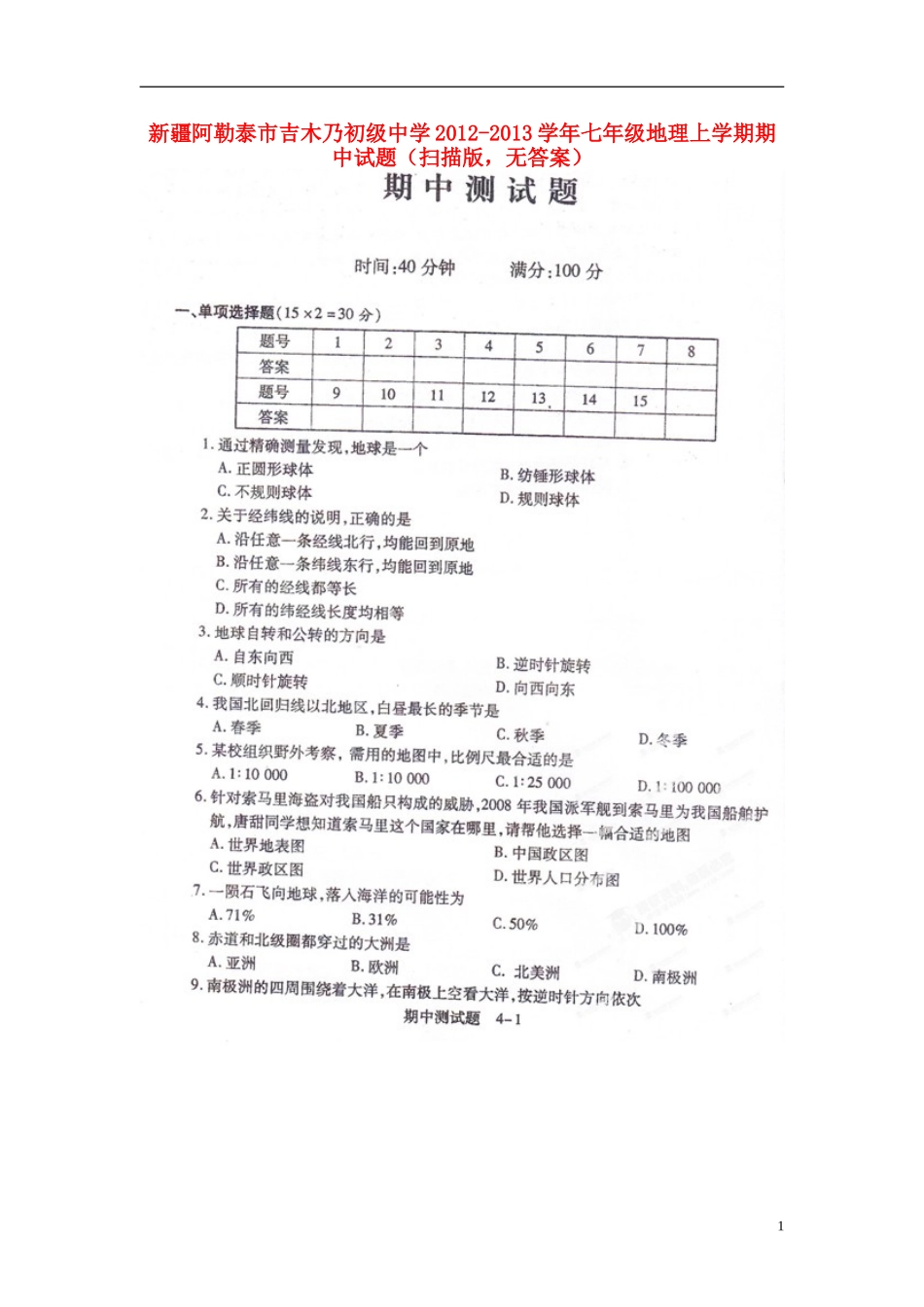 新疆阿勒泰市2012-2013学年七年级地理上学期期中试题（扫描版，无答案）_第1页