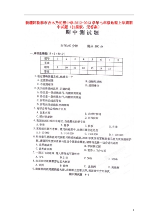 新疆阿勒泰市2012-2013学年七年级地理上学期期中试题（扫描版，无答案）