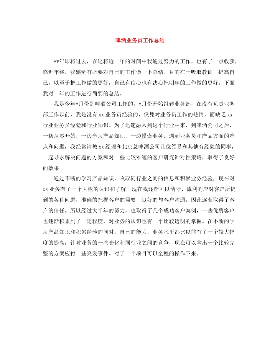 啤酒业务员工作总结_第1页