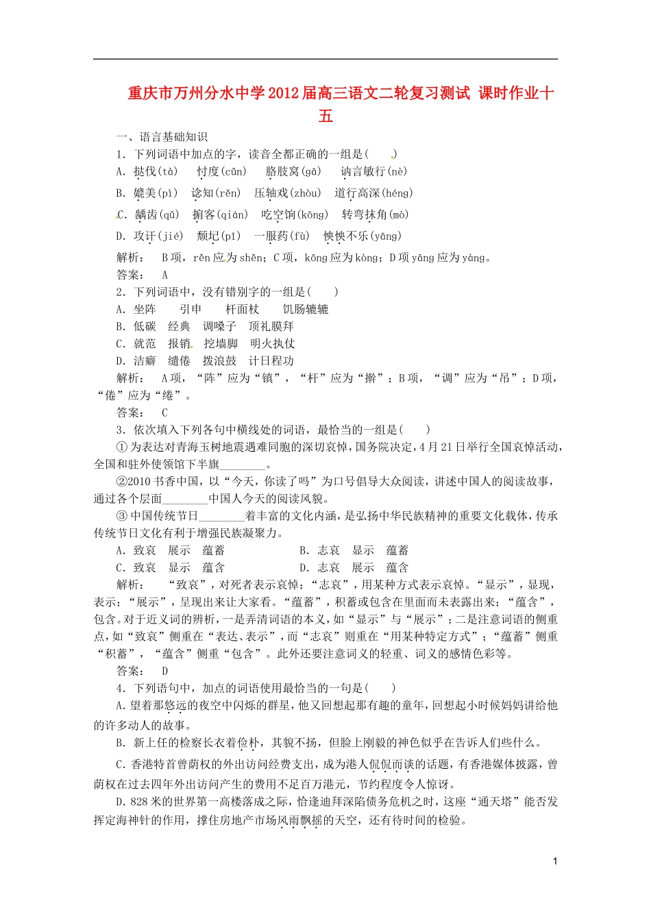 重庆市万州分水中学2012届高三语文二轮复习测试 课时作业十五_第1页