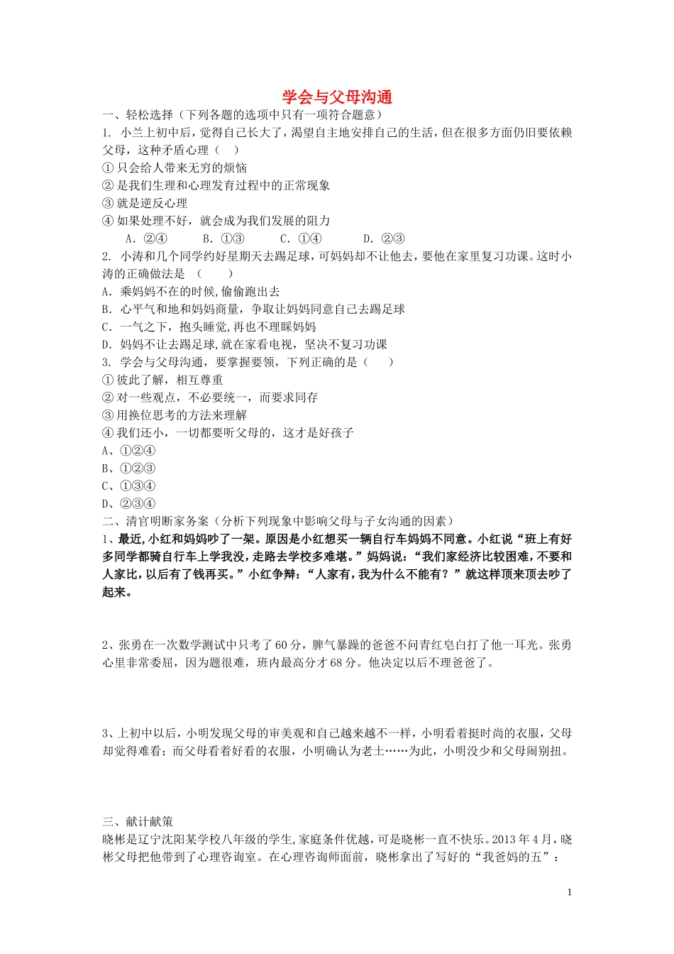 八年级政治上册1.1.2学会与父母沟通同步练习无答案鲁教版_第1页