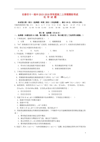 吉林省长春市十一中2015_2016学年高二化学上学期期初考试试题无答案