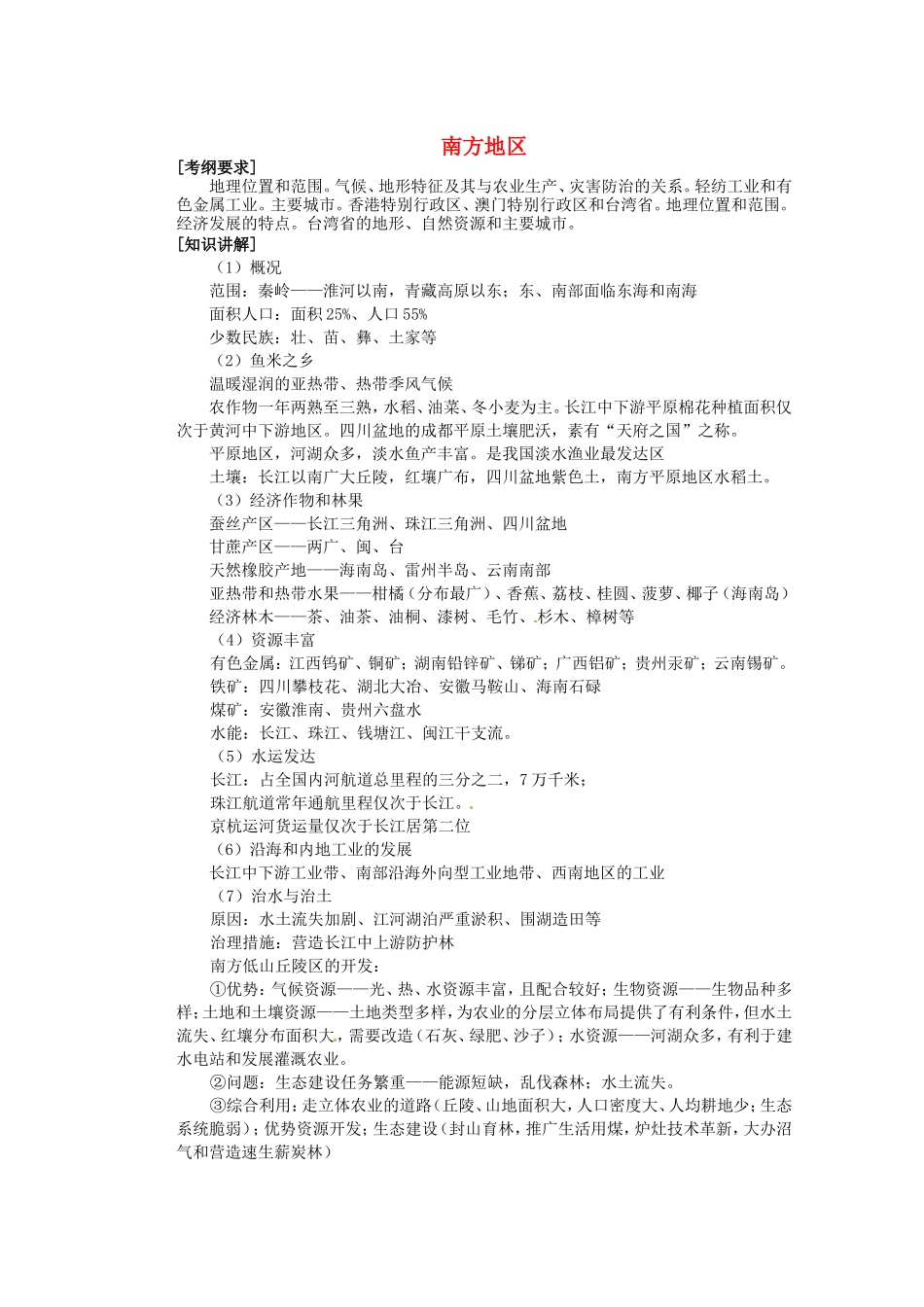 河北省迁安一中高中地理南方地区学案1无答案新人教版必修3_第1页