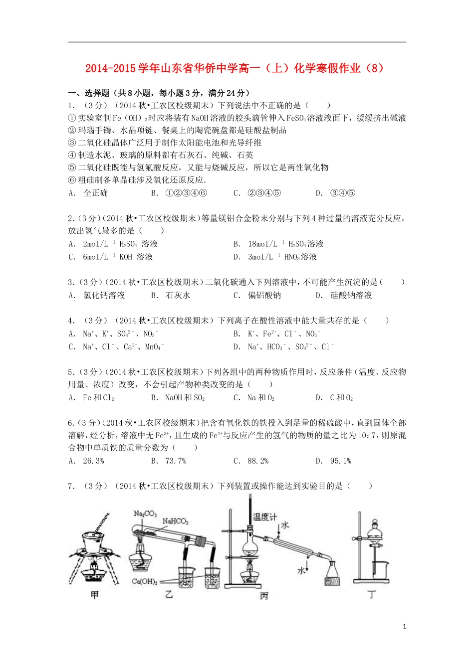 山东省华侨中学2014_2015学年高一化学上学期寒假作业8含解析_第1页