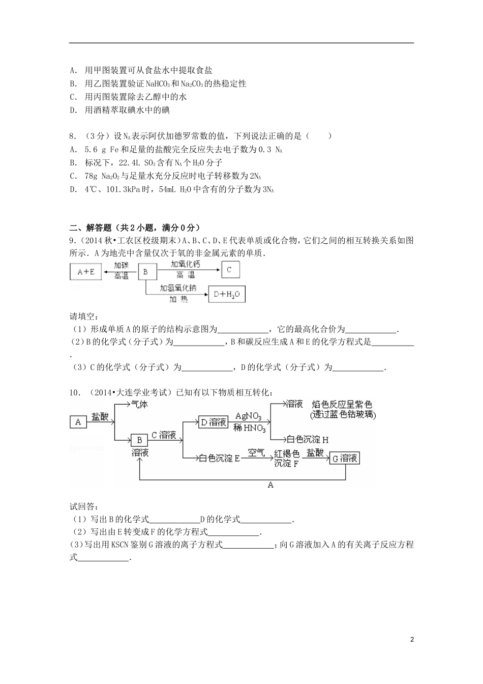山东省华侨中学2014_2015学年高一化学上学期寒假作业8含解析_第2页