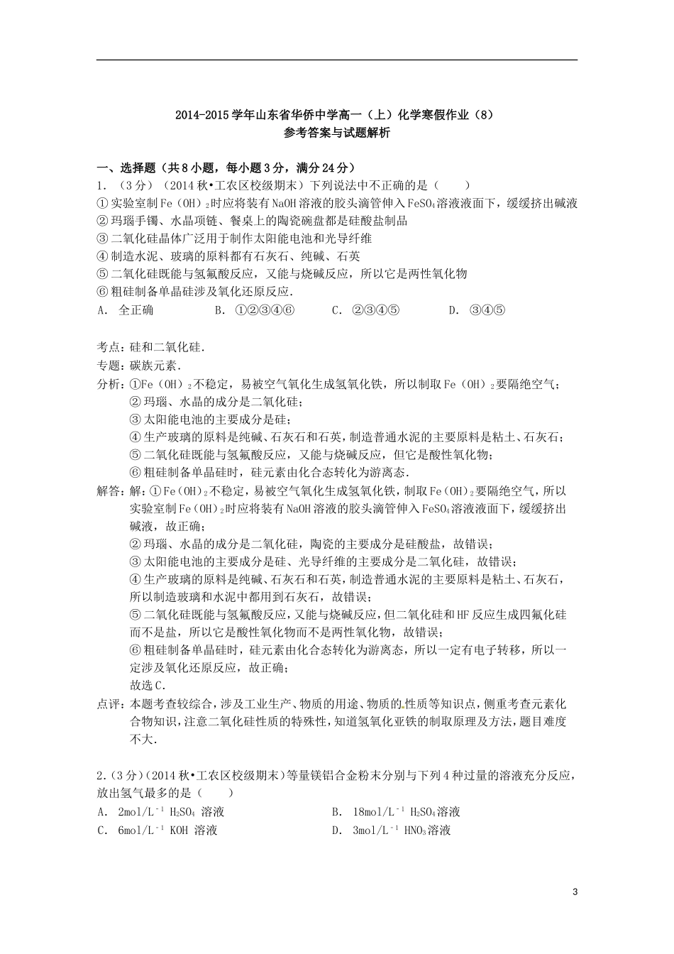 山东省华侨中学2014_2015学年高一化学上学期寒假作业8含解析_第3页
