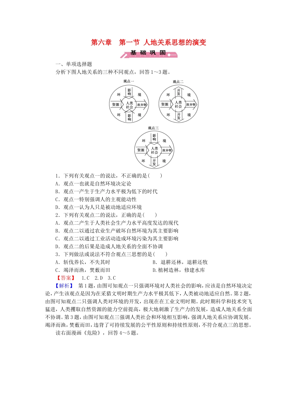 2015_2016高中地理第6章第1节人地关系思想的演变练习新人教版必修2_第1页