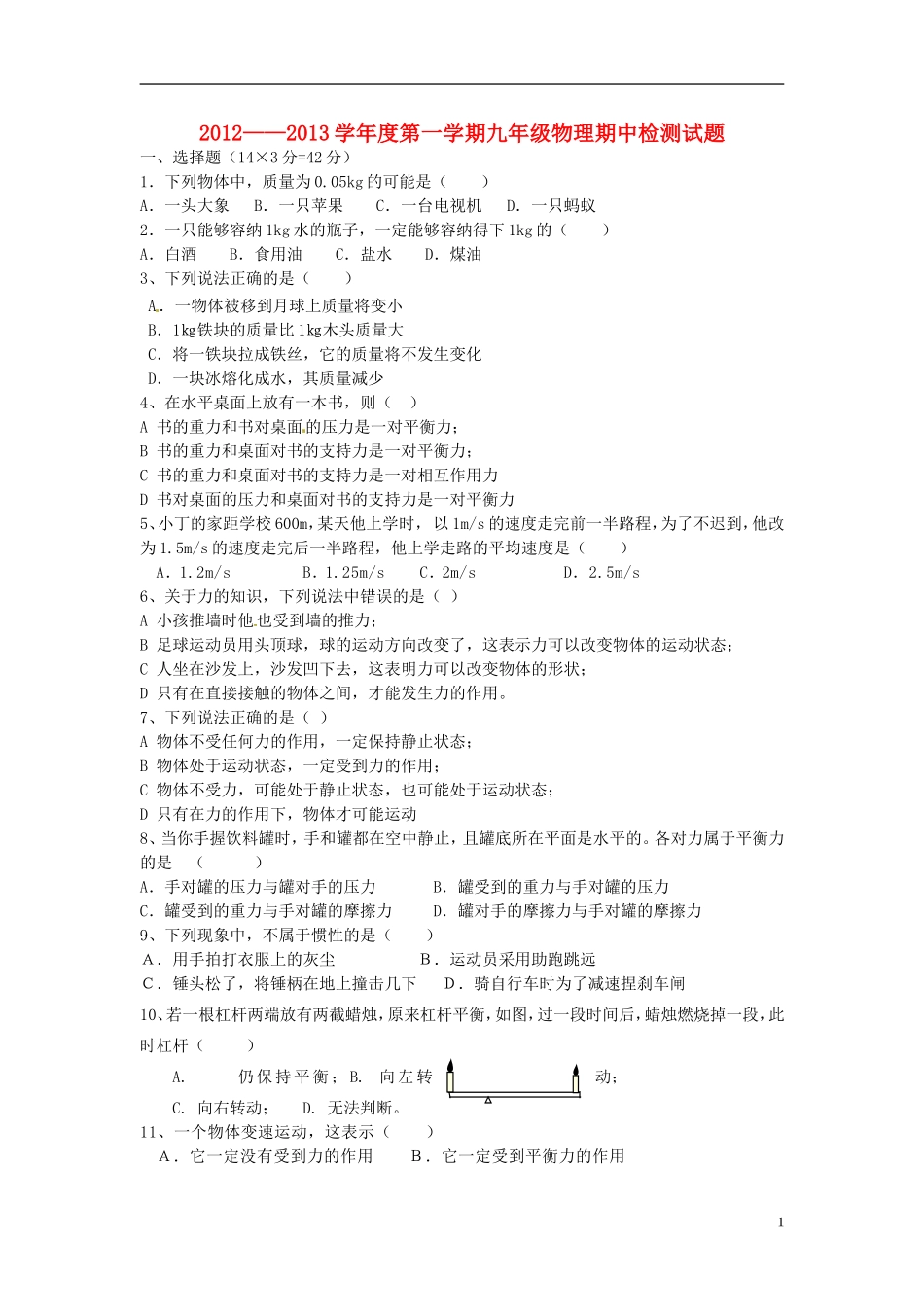 云南省水富县2013届九年级物理上学期期中试题2 新人教版_第1页