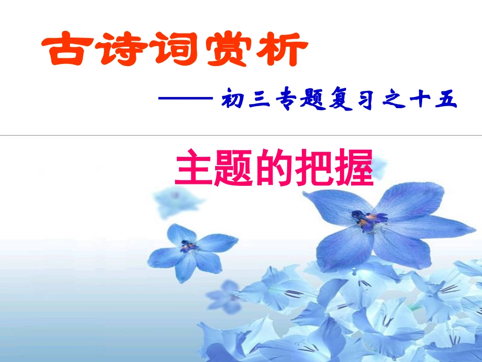 古诗词专题复习_第1页