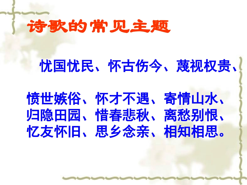 古诗词专题复习_第3页