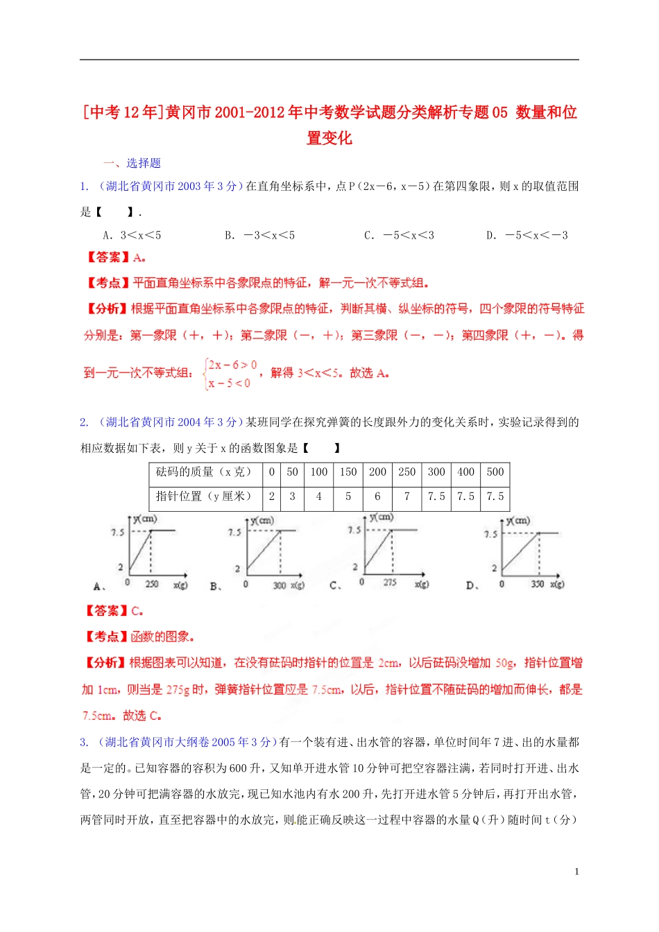 【中考12年】湖北省黄冈市2001-2012年中考数学试题分类解析 专题05 数量和位置变化_第1页