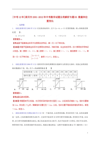 【中考12年】湖北省黄冈市2001-2012年中考数学试题分类解析 专题05 数量和位置变化