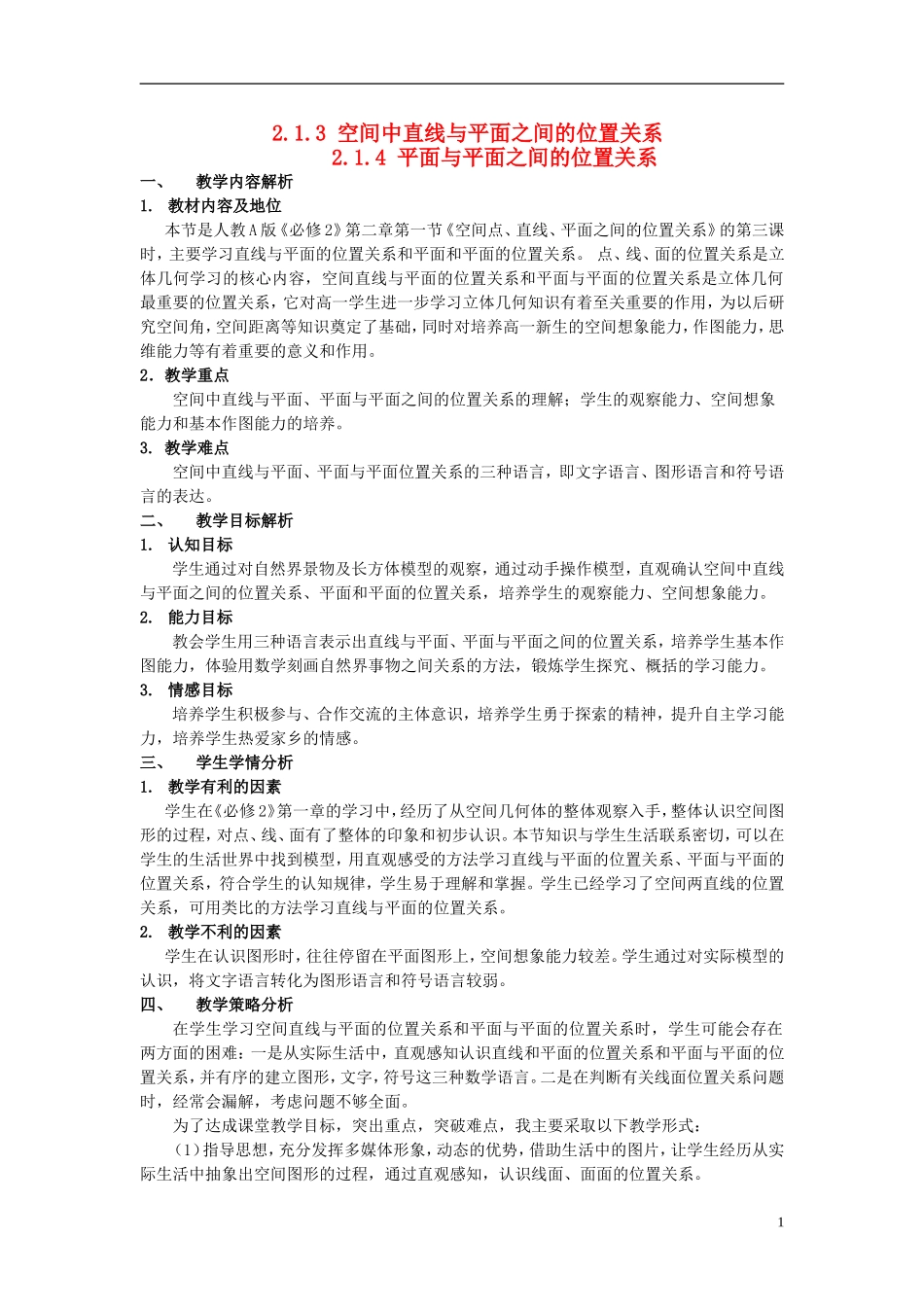 2015高中数学2.1.3_2.1.4空间中直线与平面之间的位置关系平面与平面之间的位置关系教案新人教A版必修2_第1页