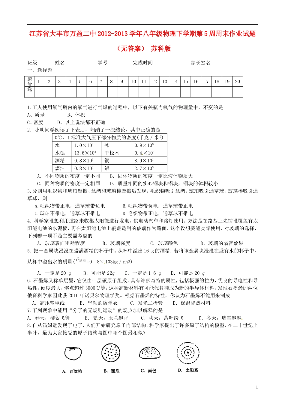 江苏省大丰市万盈二中2012-2013学年八年级物理下学期第5周周末作业试题（无答案） 苏科版_第1页