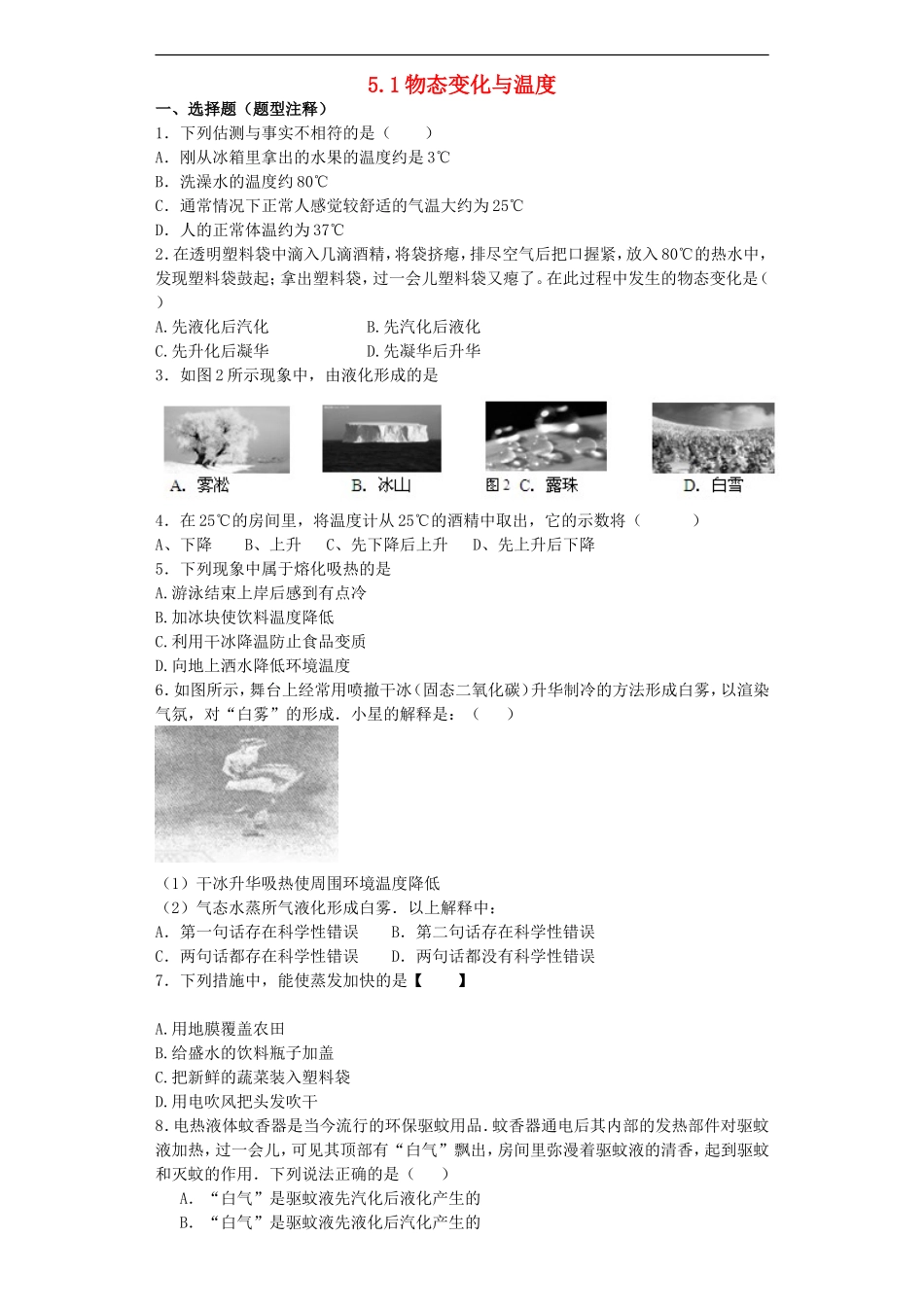 2015年秋八年级物理上册5.1物态变化与温度同步练习新版教科版_第1页