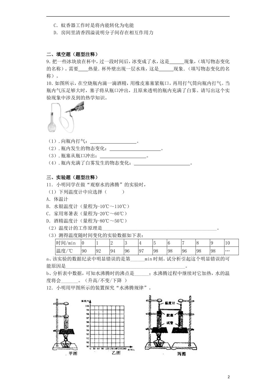 2015年秋八年级物理上册5.1物态变化与温度同步练习新版教科版_第2页