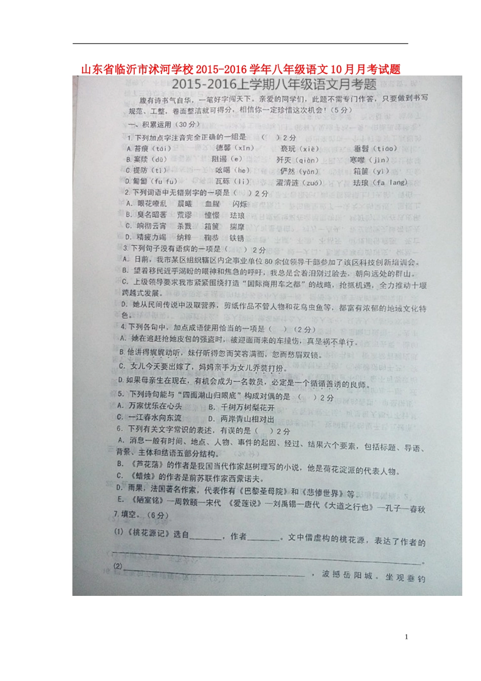 山东省临沂市沭河学校2015_2016学年八年级语文10月月考试题扫描版无答案新人教版_第1页
